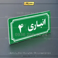 پلاک انباری 37 - تصویر 11